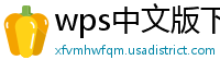 wps中文版下载